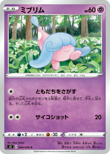 ポケモンカードゲーム S2 044/096 ミブリム 超 (C コモン) 拡張パック 反逆クラッシュ