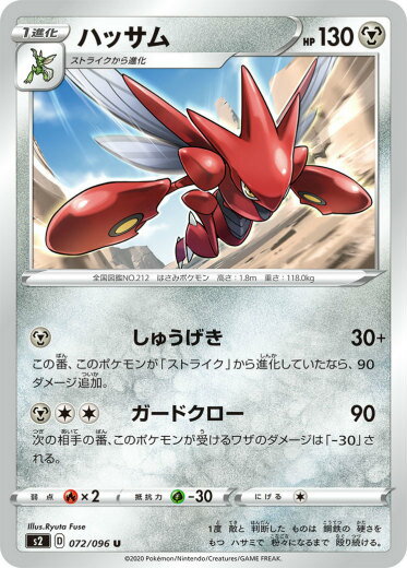 【プレイ用】 ポケモンカードゲーム S2 072/096 ハッサム 鋼 (U アンコモン) 拡張パック 反逆クラッシュ 【中古】