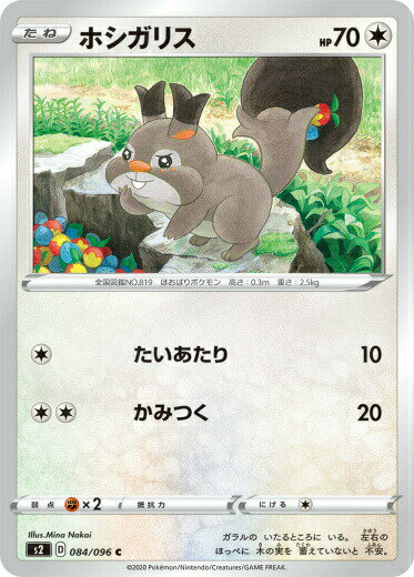 ポケモンカードゲーム S2 084/096 ホシガリス 無 (C コモン) 拡張パック 反逆クラッシュ