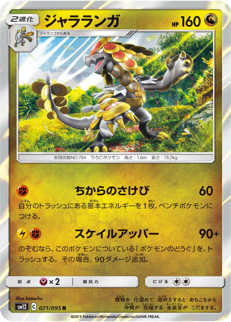 ポケモンカードゲーム SM12 071/095 ジャラランガ 竜 (R レア) 拡張パック オルタージェネシス