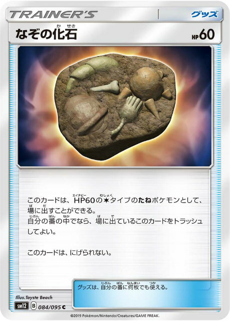 【プレイ用】 ポケモンカードゲーム SM12 084/095 なぞの化石 グッズ (C コモン) 拡 ...