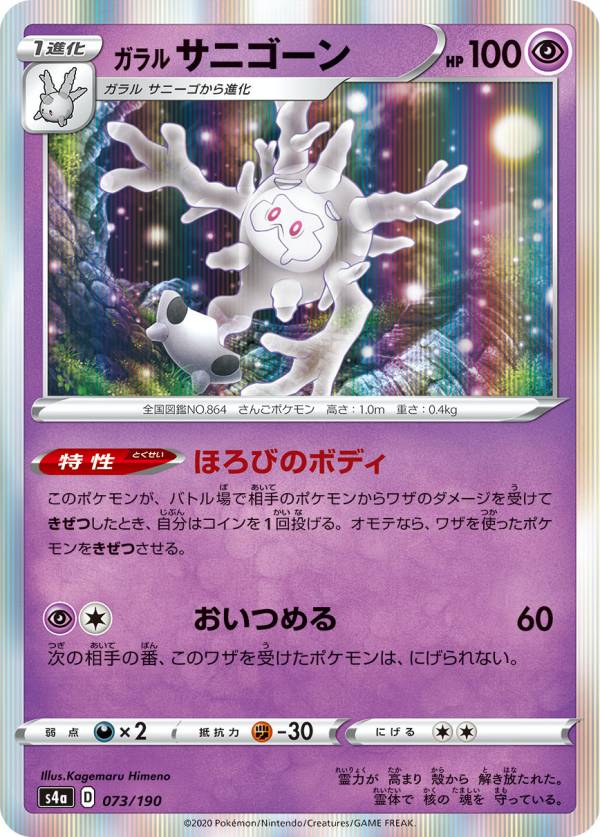 【プレイ用】 ポケモンカードゲーム S4a 073/190 ガラルサニゴーン 超 ハイクラスパック シャイニースターV 【中古】