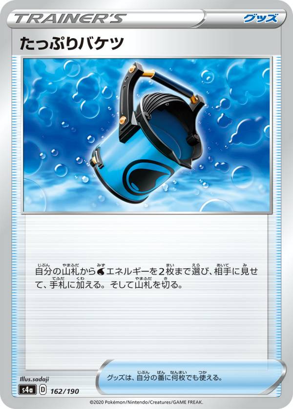 【プレイ用】 ポケモンカードゲーム S4a 162/190 たっぷりバケツ グッズ ハイクラスパック シャイニースターV 【中古】