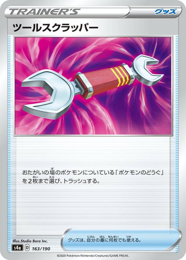 【プレイ用】 ポケモンカードゲーム S4a 163/190 ツールスクラッパー グッズ ハイクラスパック シャイニースターV 【中古】