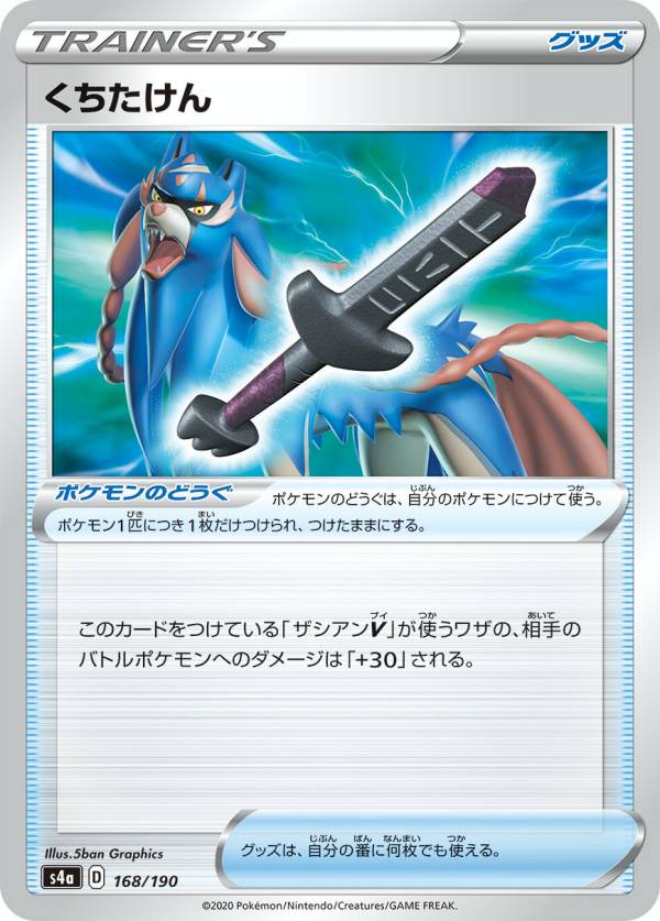 ポケモンカードゲーム S4a 168/190 くちたけん ポケモンのどうぐ ハイクラスパック シャイニースターV
