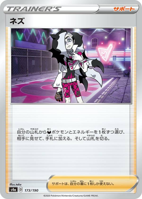 【プレイ用】 ポケモンカードゲーム S4a 173/190 ネズ サポート ハイクラスパック シャイニースターV 【中古】