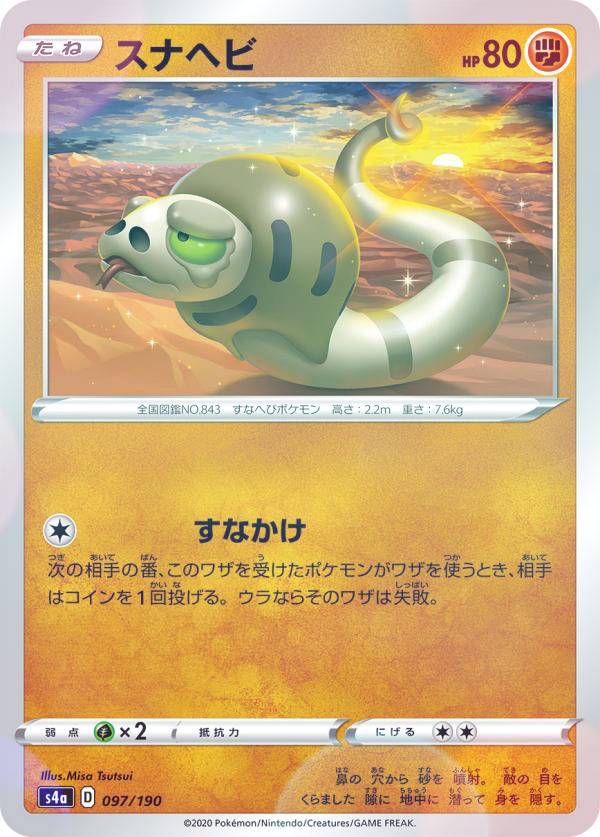 Rakuten - 【プレイ用】 【ミラー仕様】ポケモンカードゲーム S4a 097/190 スナヘビ 闘 ハイクラスパック シャイニースターV 【中古】