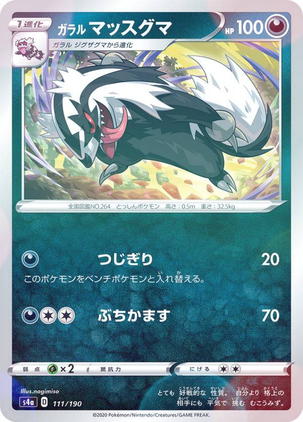 【ミラー仕様】ポケモンカードゲーム S4a 111/190 ガラルマッスグマ 悪 ハイクラスパック シャイニースターV(3.0)