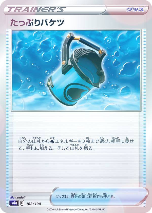 【ミラー仕様】ポケモンカードゲーム S4a 162/190 たっぷりバケツ グッズ ハイクラスパック シャイニースターV