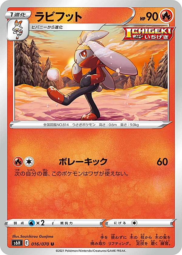【プレイ用】 ポケモンカードゲーム S6H 016/070 ラビフット 炎 (U アンコモン) 拡張パック 白銀のランス 【中古】
