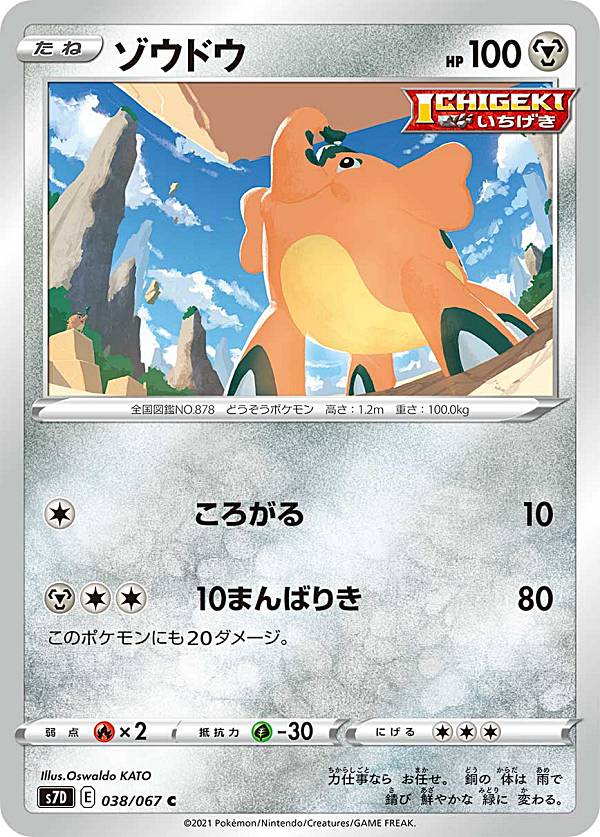 ポケモンカードゲーム S7D 038/067 ゾウドウ 鋼 (C コモン) 拡張パック 摩天パーフェクト