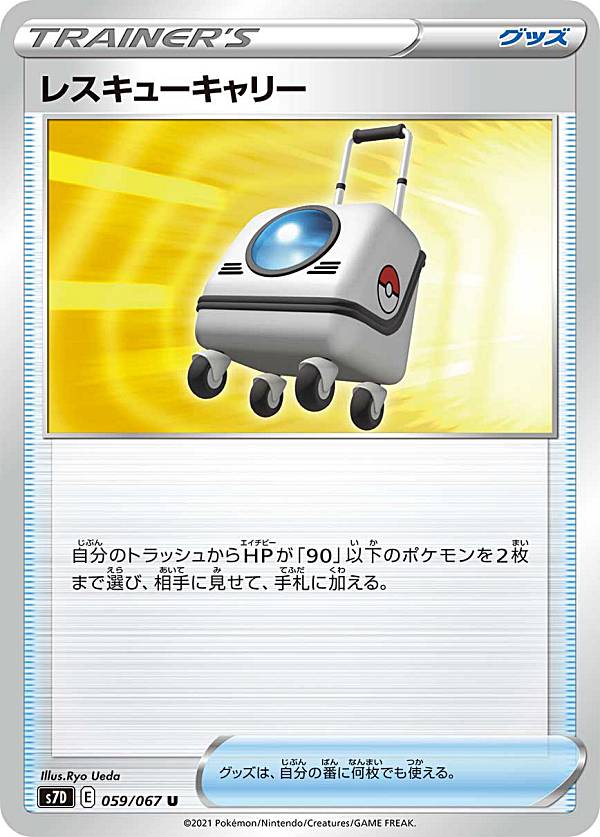 【プレイ用】 ポケモンカードゲーム S7D 059/067 レスキューキャリー グッズ (U アンコモン) 拡張パック 摩天パーフェクト 【中古】
