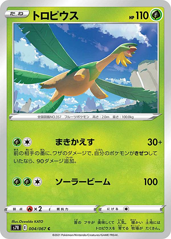 【プレイ用】 ポケモンカードゲーム S7R 004/067 トロピウス 草 (C コモン) 拡張パック 蒼空ストリーム 【中古】