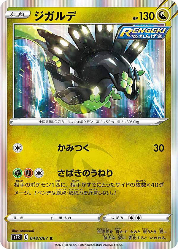 ポケモンカードゲーム S7R 048/067 ジガルデ 竜 (R レア) 拡張パック 蒼空ストリーム