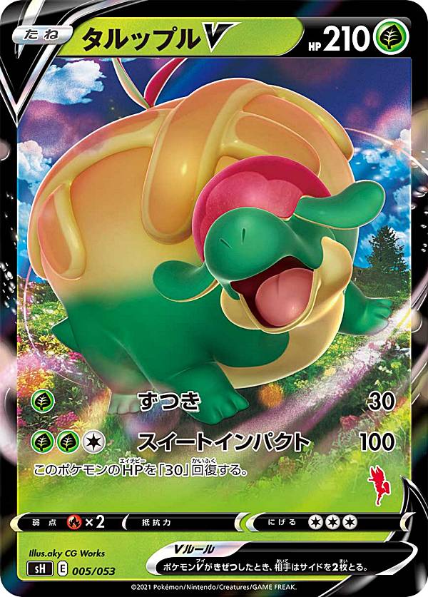 【プレイ用】 ポケモンカードゲーム SH 005/053 タルップルV 草 ファミリーポケモンカードゲーム エースバーンVデッキ ※右下マーク部分の番号はランダムとなります。 【中古】