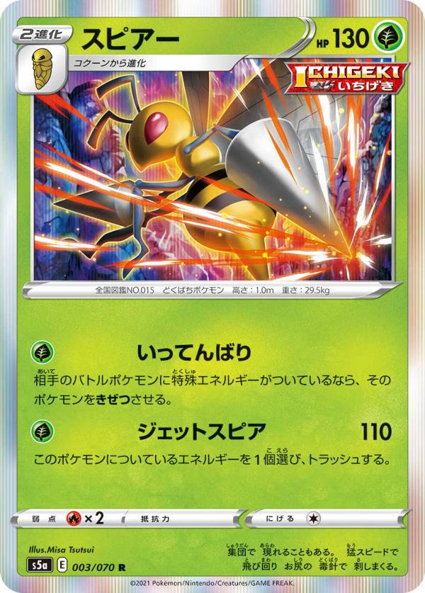【プレイ用】 ポケモンカードゲーム S5a 003/070 スピアー 草 (R レア) 強化拡張パック 双璧のファイター 【中古】