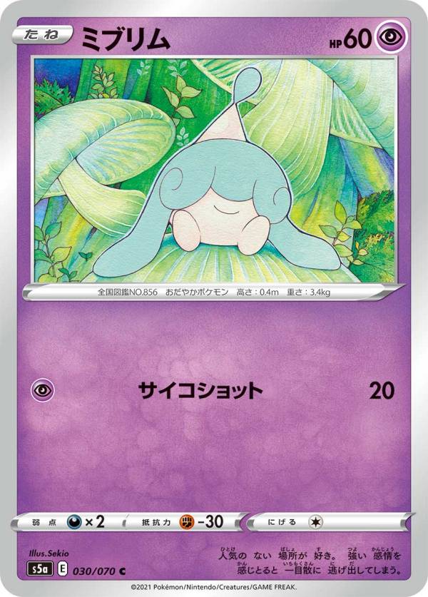 ポケモンカードゲーム S5a 030/070 ミブリム 超 (C コモン) 強化拡張パック 双璧のファイター
