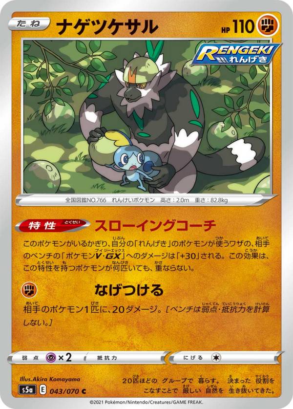 Rakuten - 【プレイ用】 ポケモンカードゲーム S5a 043/070 ナゲツケサル 闘 (C コモン) 強化拡張パック 双璧のファイター 【中古】
