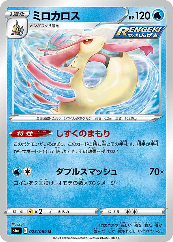 ポケモンカードゲーム S6a 023/069 ミロカロス 水 (U アンコモン) 強化拡張パック イーブイヒーローズ