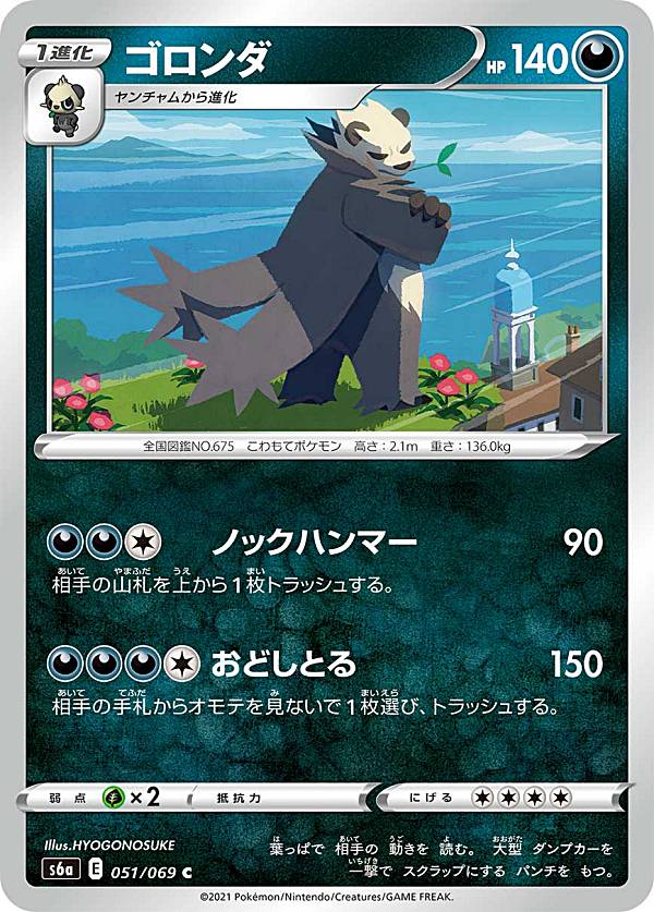 Rakuten - ポケモンカードゲーム S6a 051/069 ゴロンダ 悪 (C コモン) 強化拡張パック イーブイヒーローズ