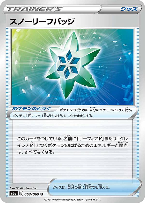 Rakuten - ポケモンカードゲーム S6a 063/069 スノーリーフバッジ ポケモンのどうぐ (U アンコモン) 強化拡張パック イーブイヒーローズ
