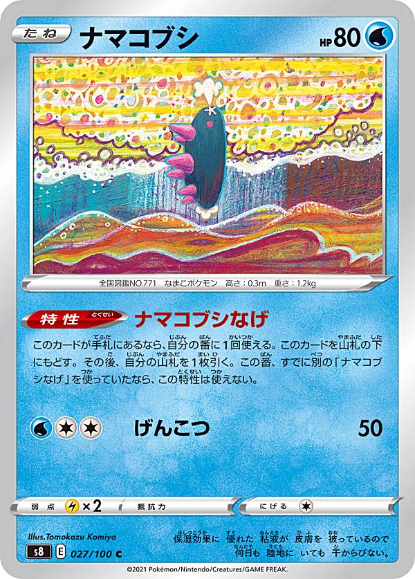 ポケモンカードゲーム S8 027/100 ナマコブシ 水 (C コモン) 拡張パック フュージョンアーツ
