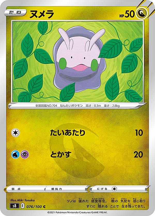 【プレイ用】 ポケモンカードゲーム S8 076/100 ヌメラ 竜 (C コモン) 拡張パック フュージョンアーツ 【中古】