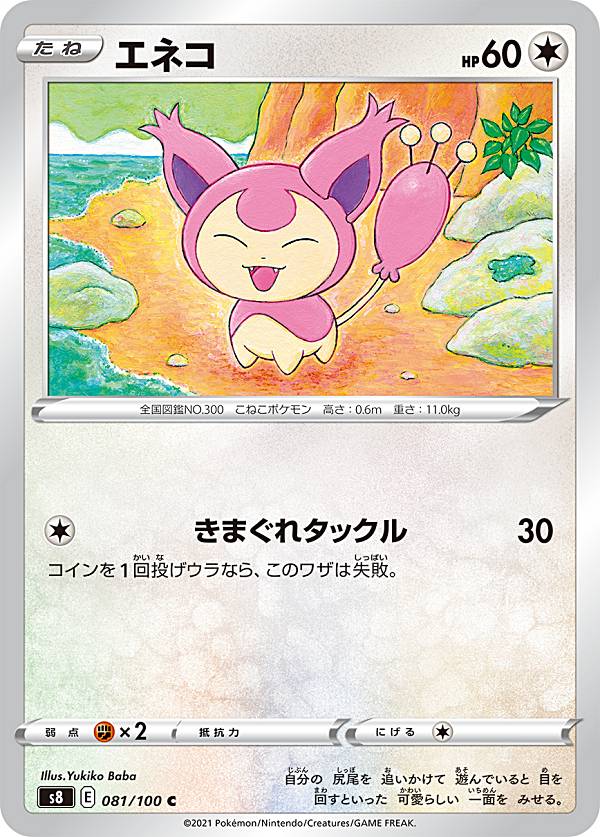 ポケモンカードゲーム S8 081/100 エネコ 無 (C コモン) 拡張パック フュージョンアーツ