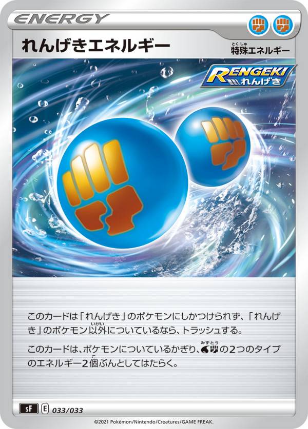 【プレイ用】 ポケモンカードゲーム SF 033/033 れんげきエネルギー 水闘 プレミアムトレーナーボックス ICHIGEKI RENGEKI 【中古】