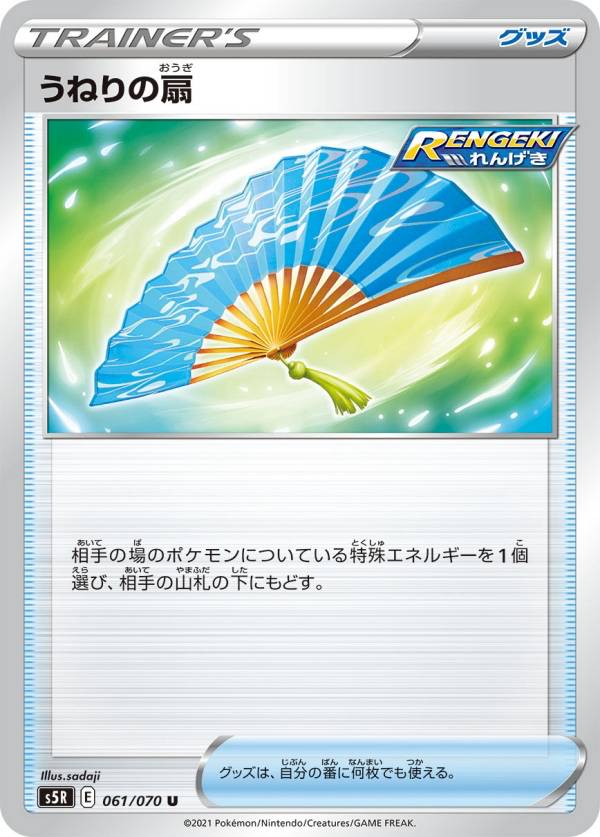 【プレイ用】 ポケモンカードゲーム S5R 061/070 うねりの扇 グッズ (U アンコモン) 拡張パック 連撃マスター 【中古】