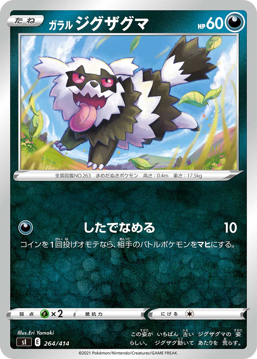 Rakuten - ポケモンカードゲーム SI 264/414 ガラルジグザグマ 悪 スタートデッキ100
