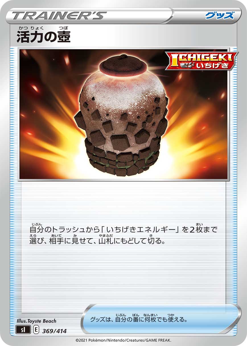 ポケモンカードゲーム SI 369/414 活力の壺 グッズ スタートデッキ100