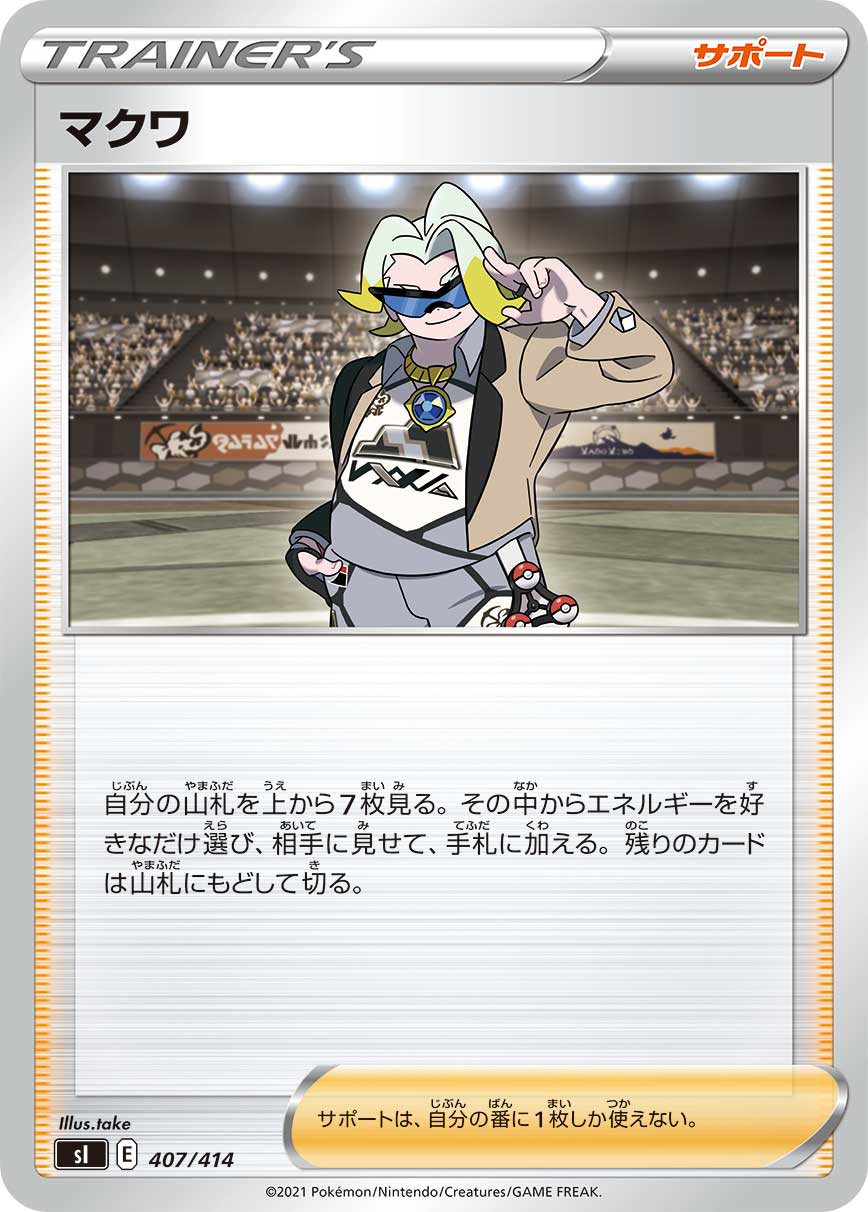 ポケモンカードゲーム SI 407/414 マクワ サポート スタートデッキ100
