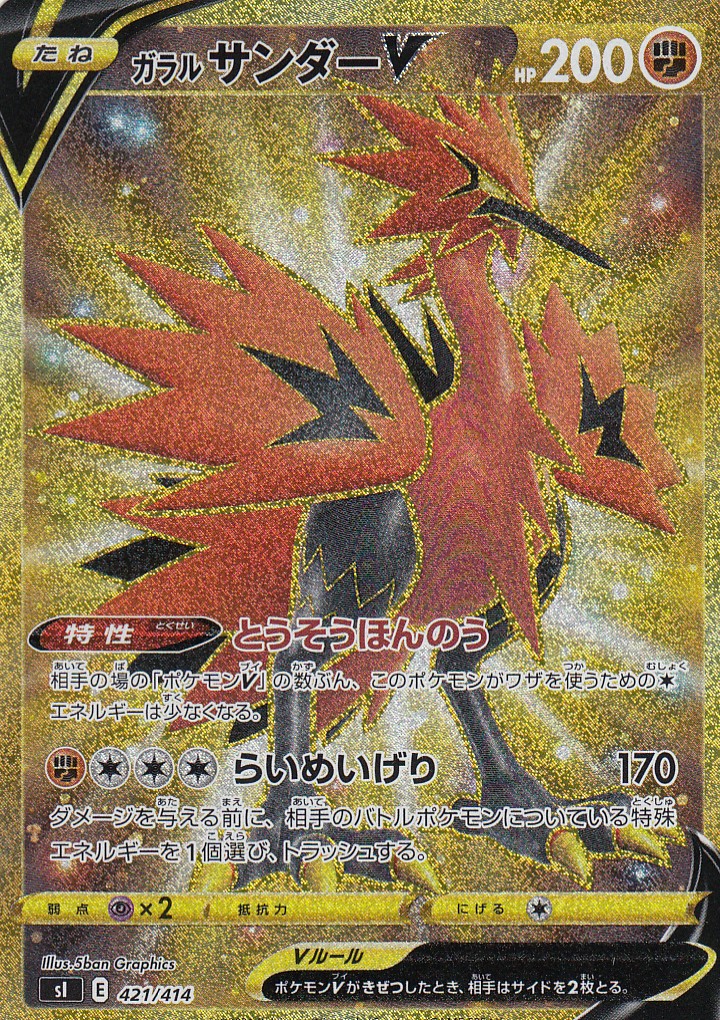 【UR仕様】ポケモンカードゲーム SI 421/414 ガラルサンダーV 闘 スタートデッキ100