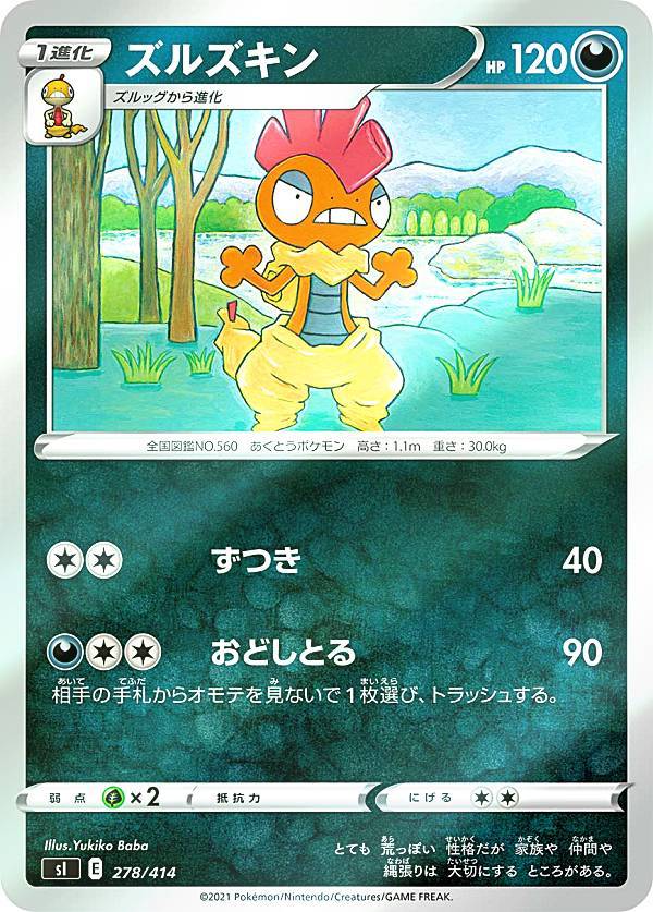 Rakuten - 【キラ仕様】ポケモンカードゲーム SI 278/414 ズルズキン 悪 スタートデッキ100