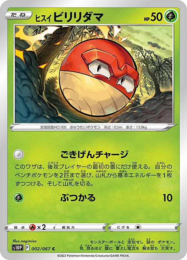 Rakuten - 【プレイ用】 ポケモンカードゲーム S10P 002/067 ヒスイビリリダマ 草 (C コモン) 拡張パック スペースジャグラー 【中古】