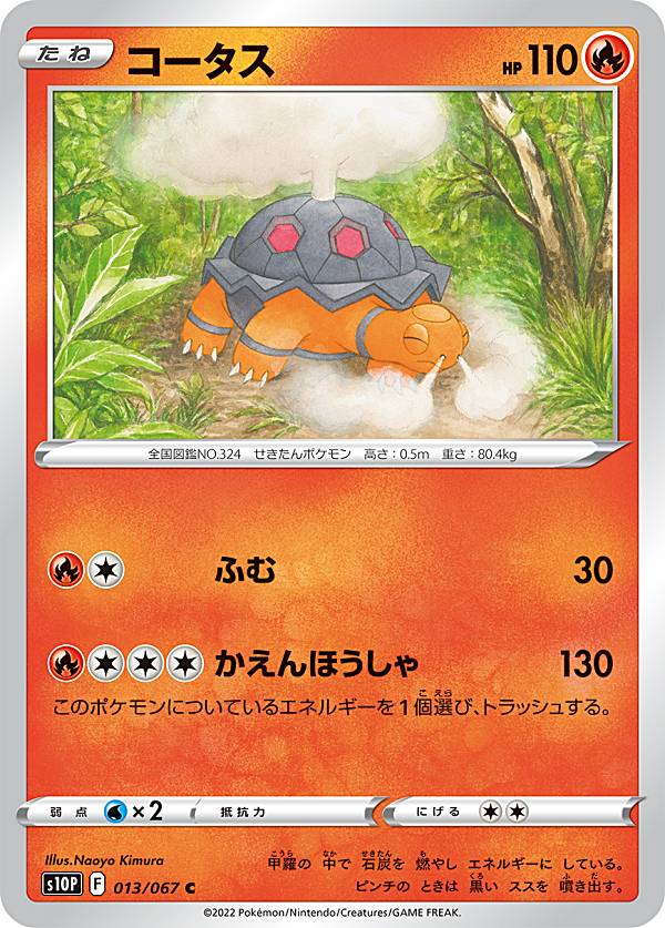 ポケモンカードゲーム S10P 013/067 コータス 炎 (C コモン) 拡張パック スペースジャグラー