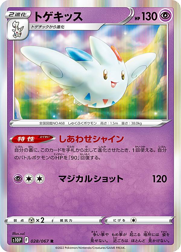 ポケモンカードゲーム S10P 028/067 トゲキッス 超 (R レア) 拡張パック スペースジャグラー