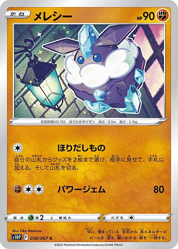 楽天市場】ポケモンカード メレシーbreak（ホビー）の通販