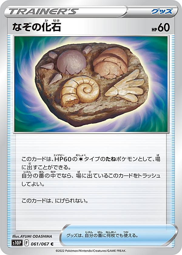 Rakuten - 【プレイ用】 ポケモンカードゲーム S10P 061/067 なぞの化石 グッズ (C コモン) 拡張パック スペースジャグラー 【中古】