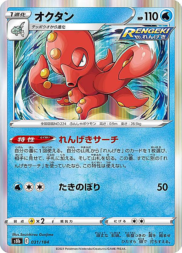 ポケモンカードゲーム S8b 031/184 オクタン 水 (レアリティ表記無し [R レア仕様]) ハイクラスパック VMAXクライマックス