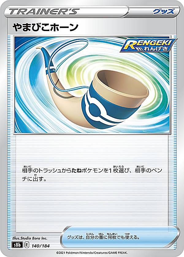 【プレイ用】 ポケモンカードゲーム S8b 140/184 やまびこホーン グッズ (レアリティ表記無し) ハイクラスパック VMAXクライマックス 【中古】