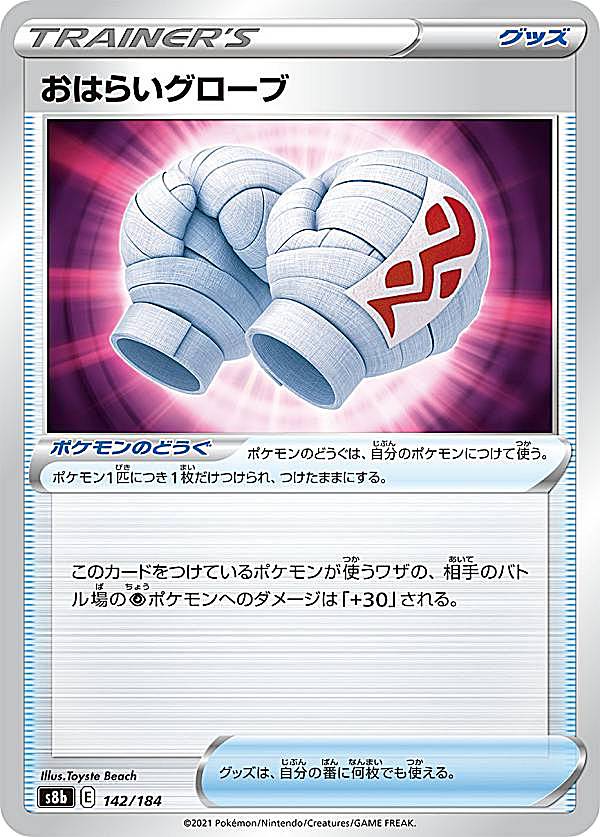 ポケモンカードゲーム S8b 142/184 おはらいグローブ ポケモンのどうぐ (レアリティ表記無し) ハイクラスパック VMAXクライマックス