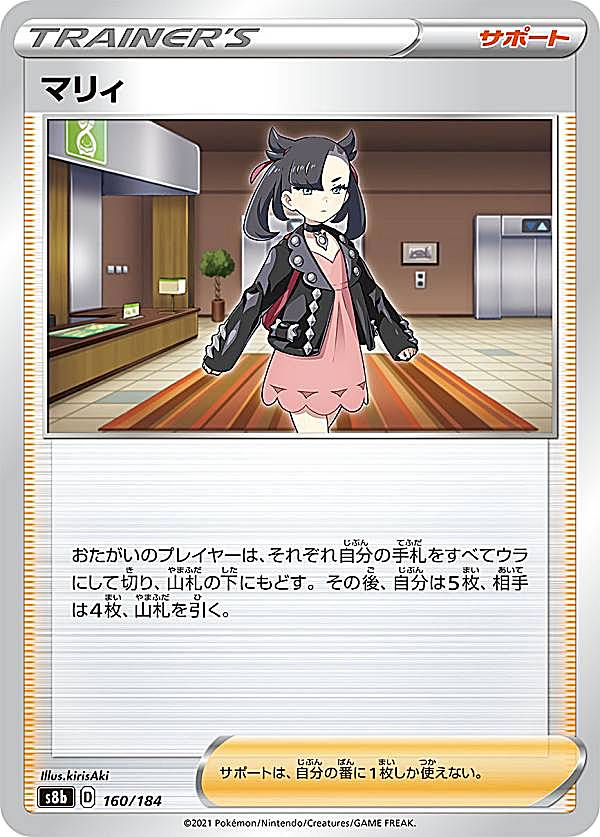 【プレイ用】 ポケモンカードゲーム S8b 160/184 マリィ サポート (レアリティ表記無し) ハイクラスパック VMAXクライマックス 【中古】