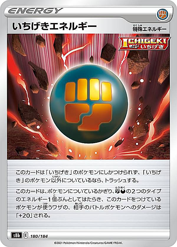 【プレイ用】 ポケモンカードゲーム S8b 180/184 いちげきエネルギー 闘悪 (レアリティ表記無し) ハイクラスパック VMAXクライマックス 【中古】