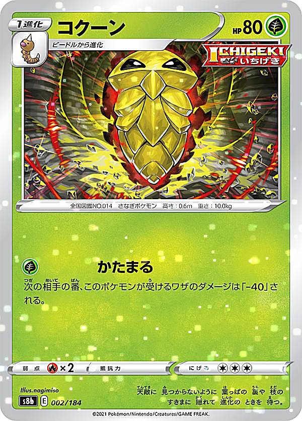 Rakuten - 【ミラー仕様】ポケモンカードゲーム S8b 002/184 コクーン 草 (レアリティ表記無し) ハイクラスパック VMAXクライマックス