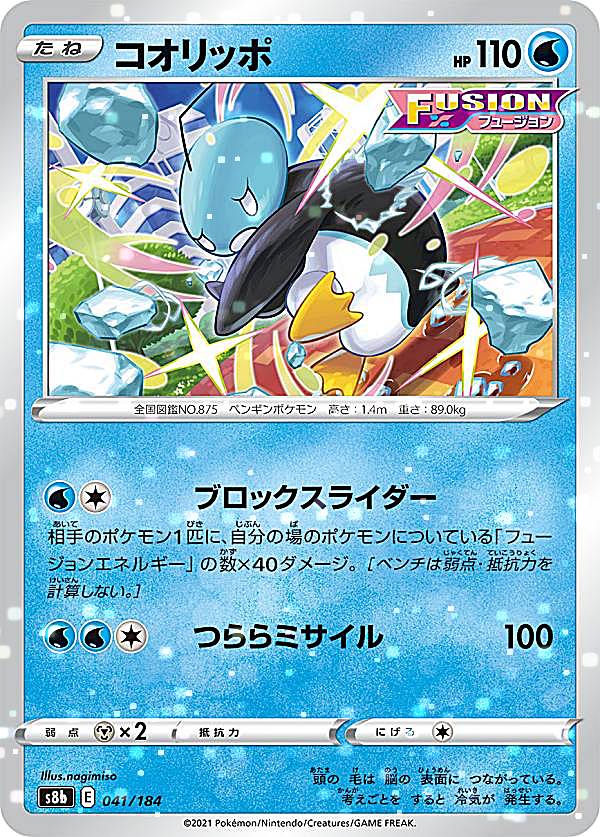 【ミラー仕様】ポケモンカードゲーム S8b 041/184 コオリッポ 水 (レアリティ表記無し) ハイクラスパッ..