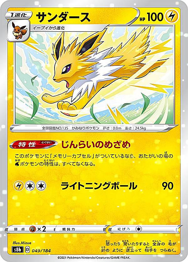 Rakuten - 【プレイ用】 【ミラー仕様】ポケモンカードゲーム S8b 049/184 サンダース 雷 (レアリティ表記無し) ハイクラスパック VMAXクライマックス 【中古】