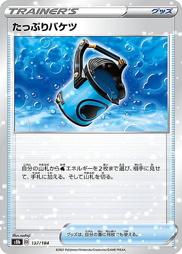 【プレイ用】 【ミラー仕様】ポケモンカードゲーム S8b 137/184 たっぷりバケツ グッズ (レアリティ表記無し) ハイクラスパック VMAXクライマックス 【中古】
