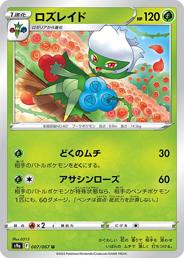 Rakuten - ポケモンカードゲーム S9a 007/067 ロズレイド 草 (U アンコモン) 強化拡張パック バトルリージョン